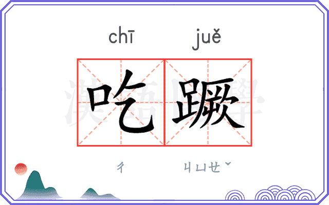 吃蹶