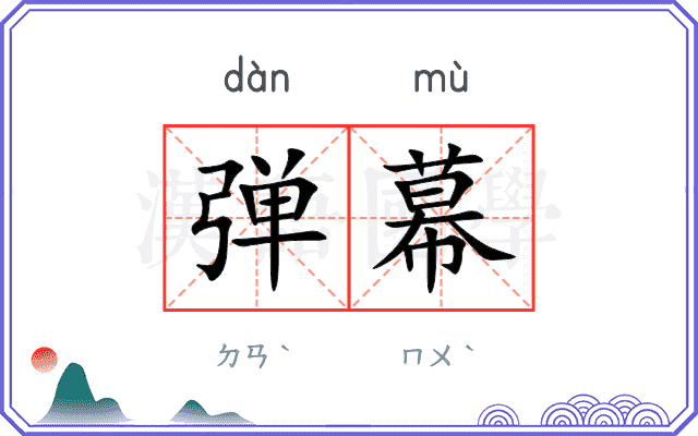 弹幕