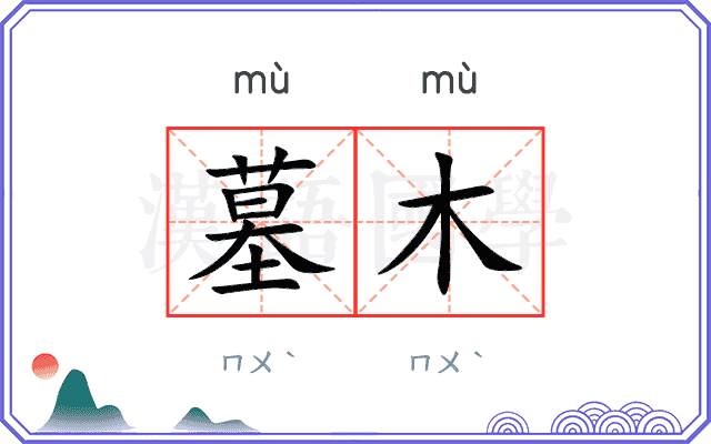墓木