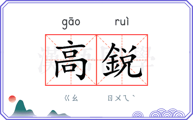 高鋭