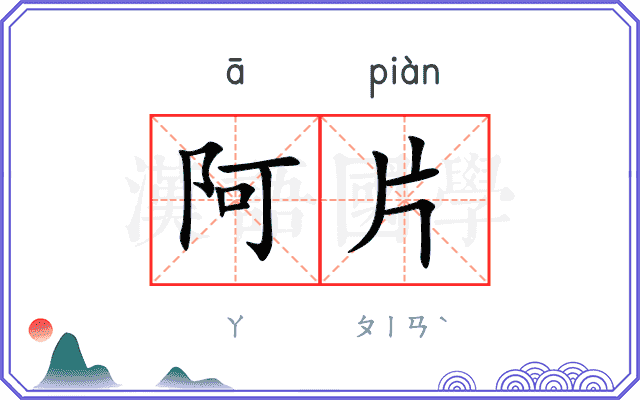 阿片
