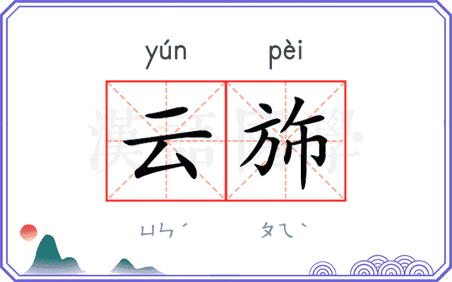云斾