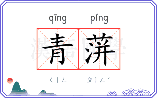 青蓱