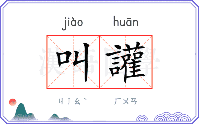 叫讙