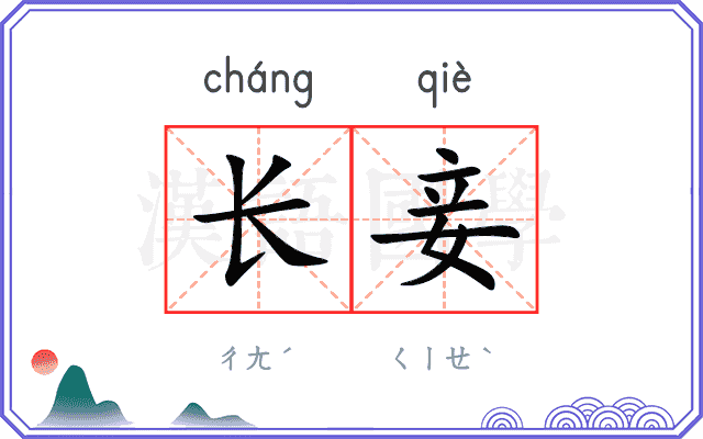 长妾