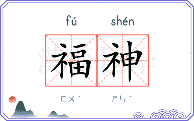 福神