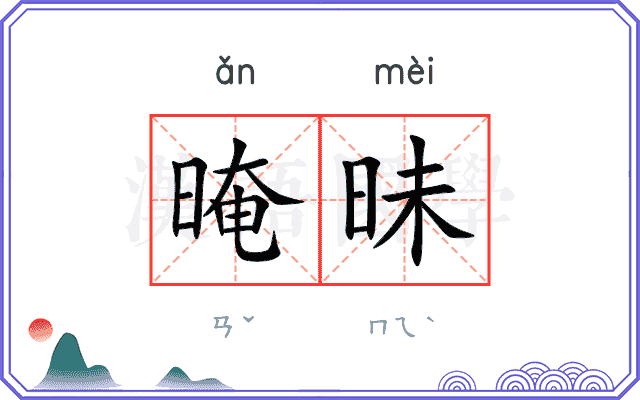 晻昧