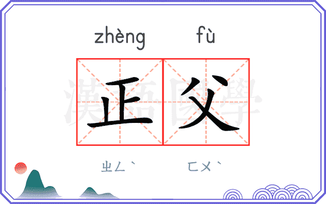 正父