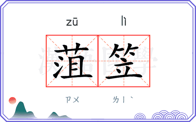 菹笠