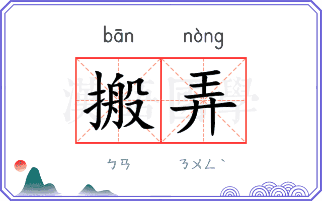 搬弄
