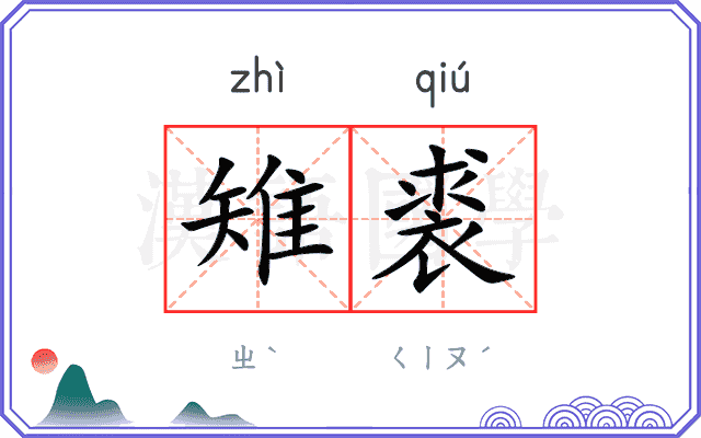 雉裘
