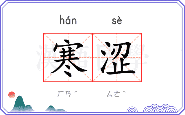 寒涩