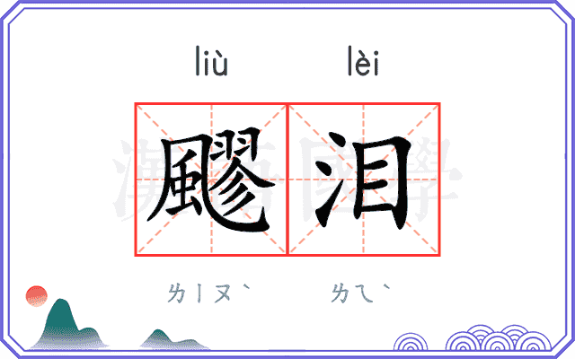 飂泪