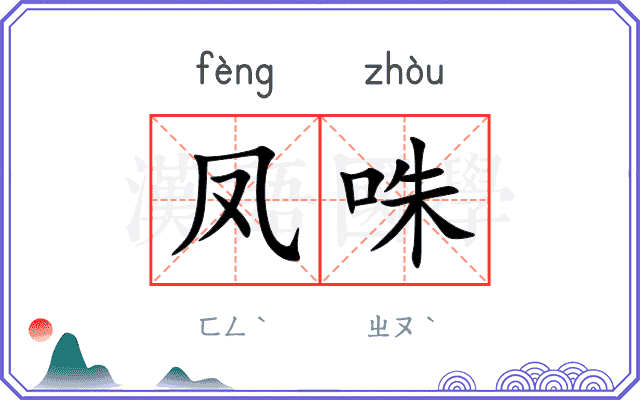 凤咮