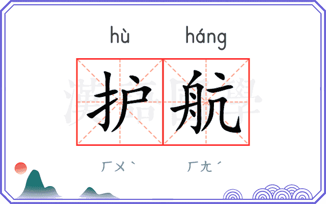 护航