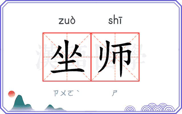 坐师