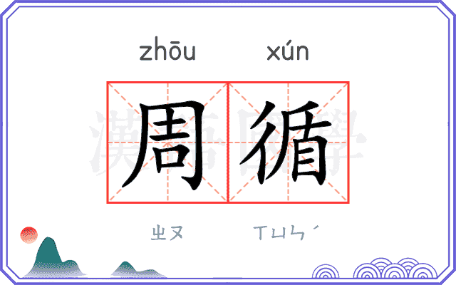 周循