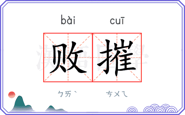 败摧