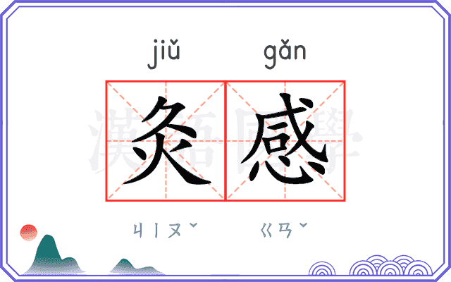 灸感