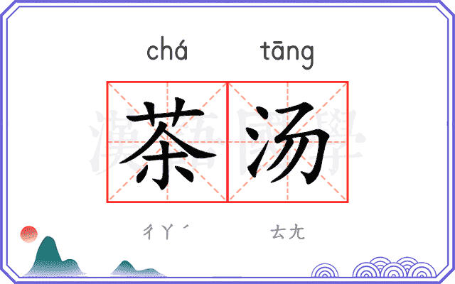 茶汤