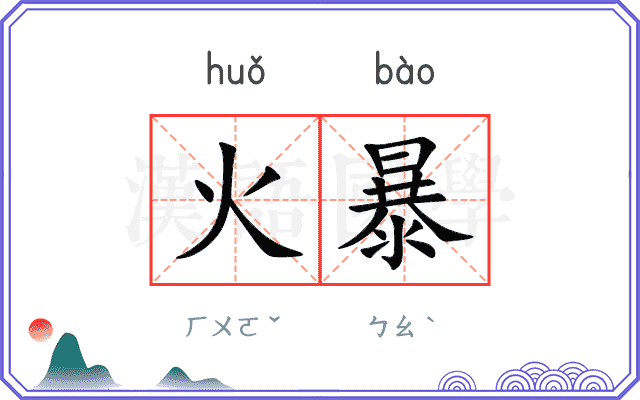 火暴