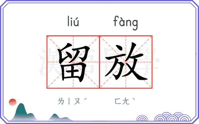 留放