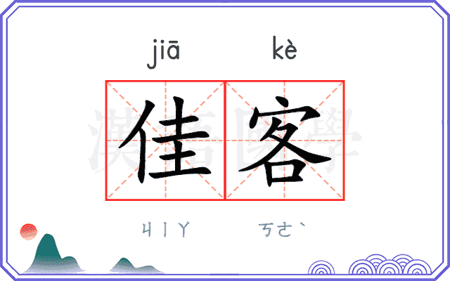 佳客