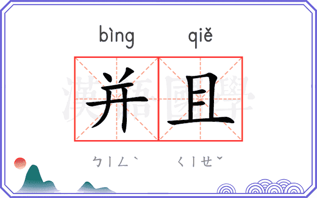 并且
