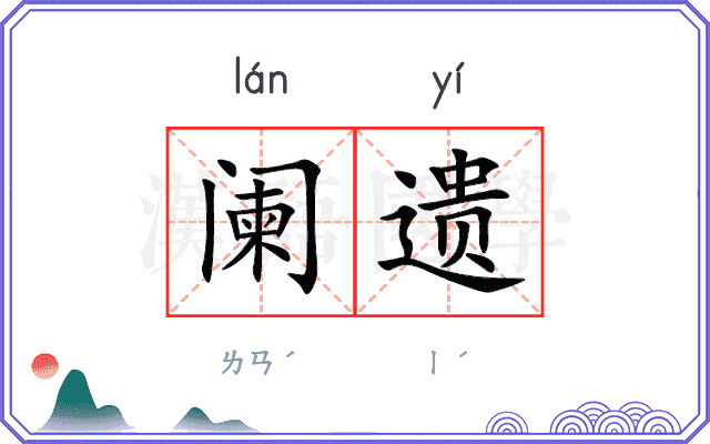 阑遗