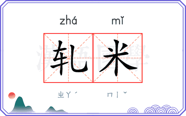 轧米