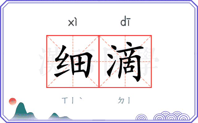 细滴