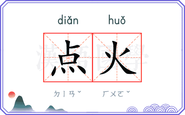 点火