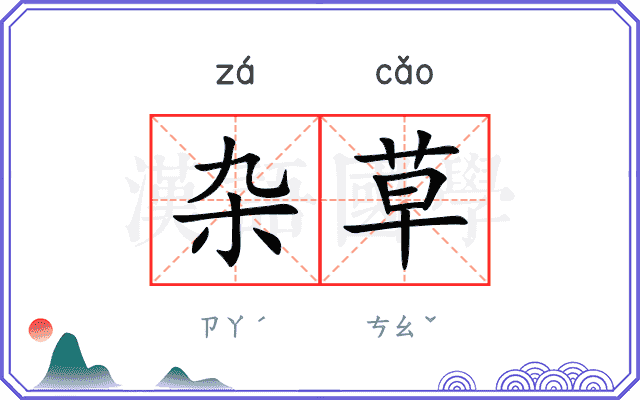 杂草