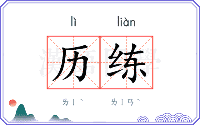 历练