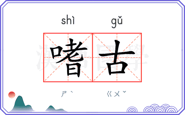 嗜古