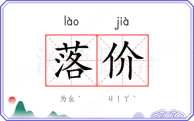 落价