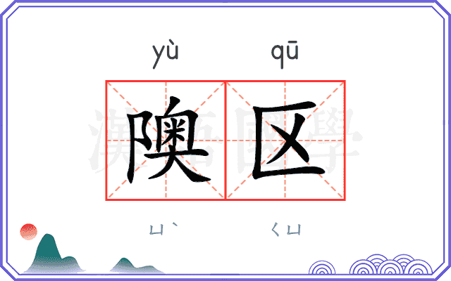 隩区