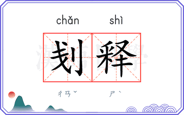 刬释