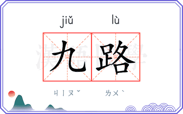 九路