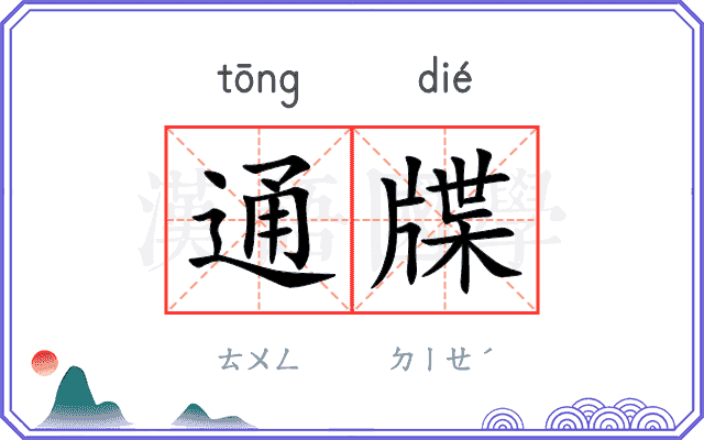通牒