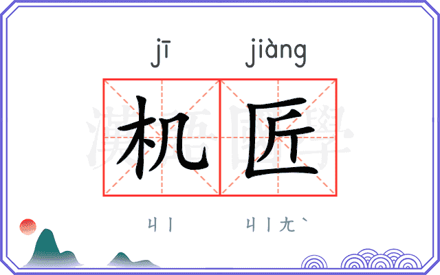 机匠