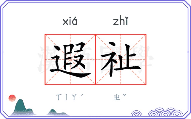 遐祉