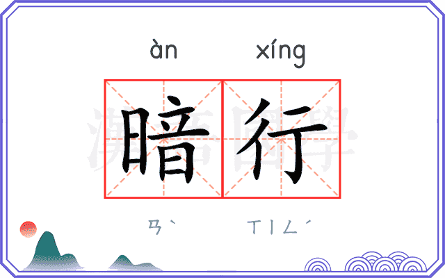 暗行