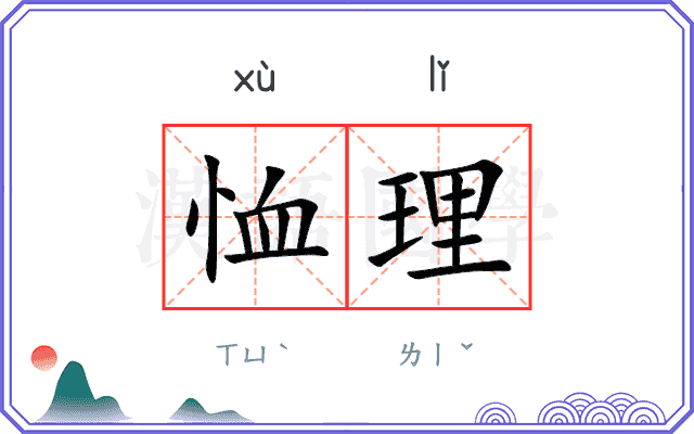 恤理