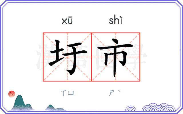 圩市