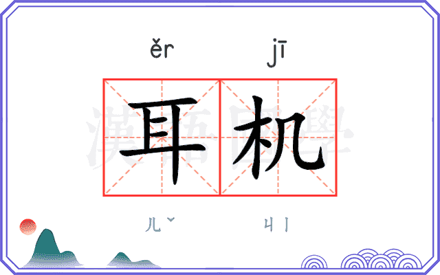 耳机
