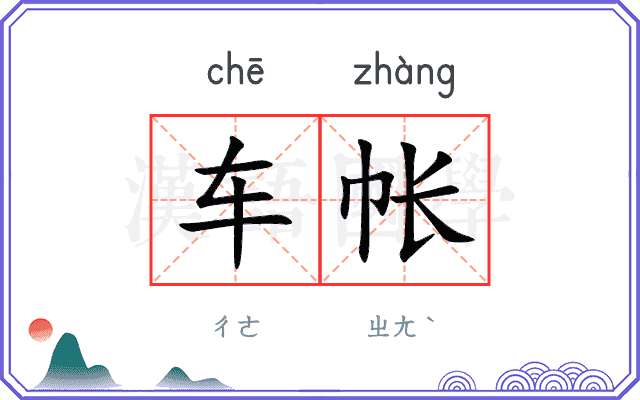 车帐