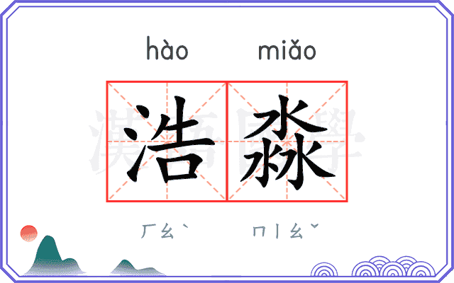 浩淼