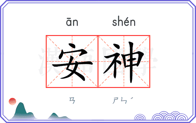 安神