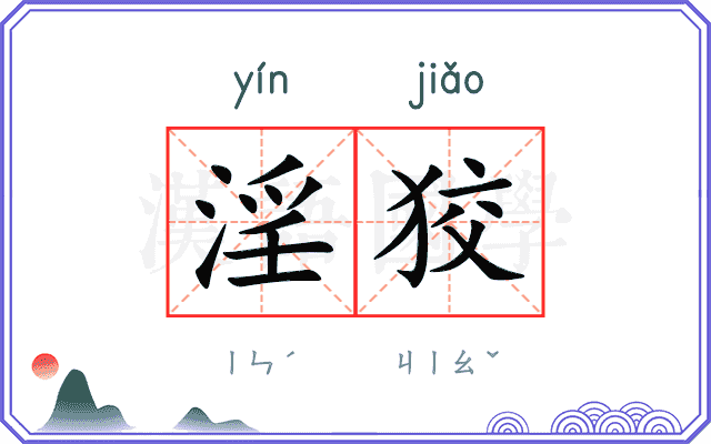淫狡